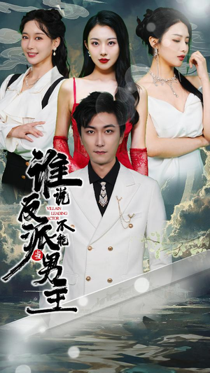 穿越成反派,三个女主倒追我(82集) 穿越成反派,三个女主倒追我(82集)短剧太精彩了