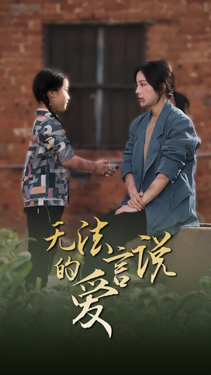 女儿妈妈永远爱你(96集) 女儿妈妈永远爱你(96集)全集一次看完