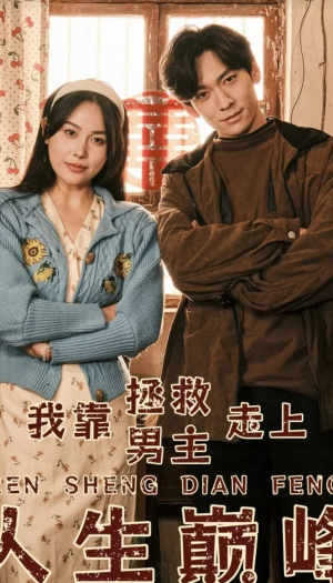 我靠拯救男主走上人生巅峰(81集) 我靠拯救男主走上人生巅峰(81集)热播短剧免费看