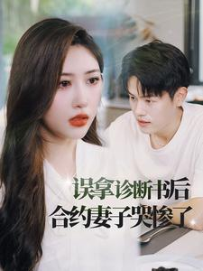 误拿诊断书后合约妻子哭惨了(47集) 误拿诊断书后合约妻子哭惨了(47集)短剧热播抢先看