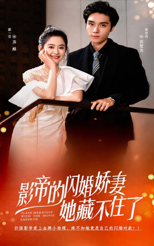 影帝的闪婚娇妻她藏不住了(60集) 影帝的闪婚娇妻她藏不住了(60集)集免费看短剧
