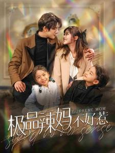极品辣妈不好惹(86集) 极品辣妈不好惹(86集)全集都在这里了