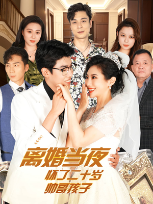 离婚当夜怀了二十岁帅哥孩子(75集) 离婚当夜怀了二十岁帅哥孩子(75集)百度网盘在线看