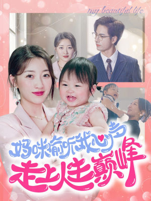 妈咪偷听我心声走上人生巅峰(95集) 妈咪偷听我心声走上人生巅峰(95集)这部短剧我爱了