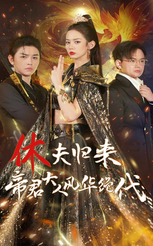 休夫归来,帝君大人风华绝代(50集) 休夫归来,帝君大人风华绝代(50集)流畅播放免费看