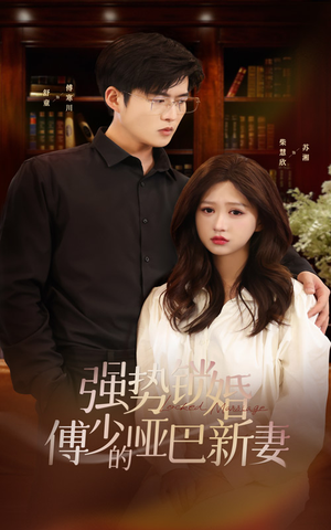 强势锁婚:傅少的哑巴新妻(100集) 强势锁婚:傅少的哑巴新妻(100集)真的好看吗