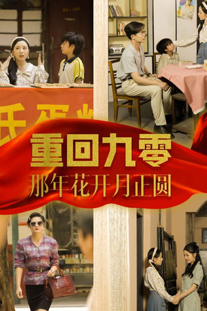 重回九零那年花开月正圆(36集) 重回九零那年花开月正圆(36集)这部短剧太好看