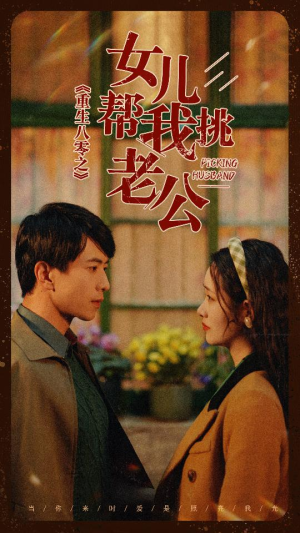 重生八零之女儿帮我挑老公(83集) 重生八零之女儿帮我挑老公(83集)免费短剧看全集