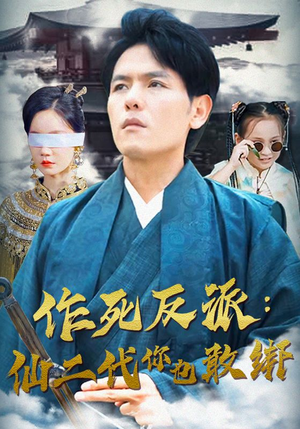 作死反派:仙二代你也敢绑(92集) 作死反派:仙二代你也敢绑(92集)热播古装短剧