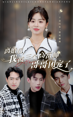 离婚后,我被三个高富帅哥哥团宠了(41集) 离婚后,我被三个高富帅哥哥团宠了(41集)免费短剧看全集