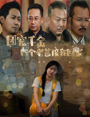 被渣后四个大佬争当我爸(60集) 被渣后四个大佬争当我爸(60集)短剧热门合集