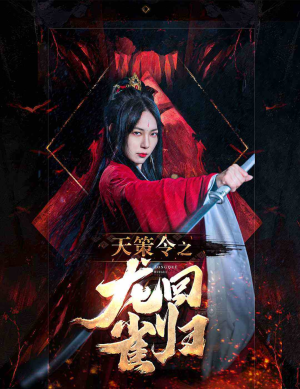 天策令之与凤行(天策令之龙雀回归) 天策令之与凤行(天策令之龙雀回归)短剧精彩不断