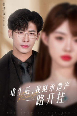 重生后,我继承遗产一路开挂(104集) 重生后,我继承遗产一路开挂(104集)流畅播放免费看