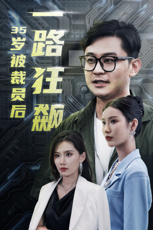 35岁被裁员后一路狂飙(35集) 35岁被裁员后一路狂飙(35集)最火的短剧