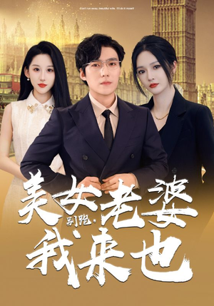 别跑,美女老婆我来也(65集) 别跑,美女老婆我来也(65集)热播短剧推荐
