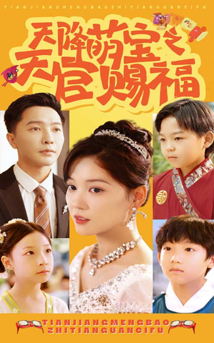 天降萌宝之天官赐福(80集) 天降萌宝之天官赐福(80集)热门短剧推荐
