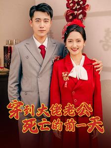 穿到大佬老公死亡的前一天(100集) 穿到大佬老公死亡的前一天(100集)精彩短剧来了