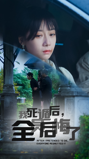 我死遁后,全员后悔了(30集) 我死遁后,全员后悔了(30集)好看上头的短剧