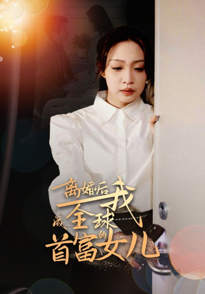 离婚后我成全球首富的女儿(86集) 离婚后我成全球首富的女儿(86集)精彩的短剧