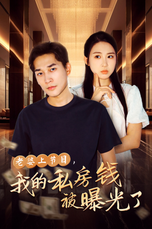 老婆上节目,我的私房钱被曝光了(56集) 老婆上节目,我的私房钱被曝光了(56集)视频在线看