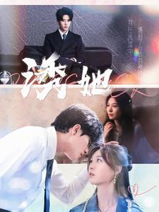 诱她(100集) 诱她(100集)海量短剧免费看