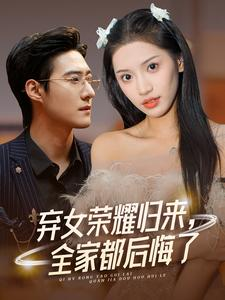 弃女荣耀归来,全家都后悔了(38集) 弃女荣耀归来,全家都后悔了(38集)精彩短剧上线