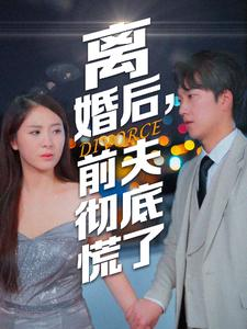 离婚后,前夫彻底慌了(41集) 离婚后,前夫彻底慌了(41集)360网盘观看