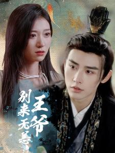 王爷别来无恙(88集) 王爷别来无恙(88集)在哪看
