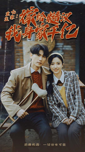 重生七零:嫁给糙汉我身家千亿(82集) 重生七零:嫁给糙汉我身家千亿(82集)短剧追到爽
