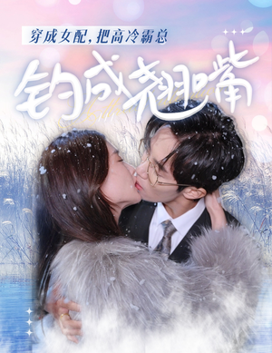 穿成女配,把高冷霸总钓成翘嘴(81集) 穿成女配,把高冷霸总钓成翘嘴(81集)短剧精彩绝伦