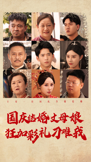 国庆结婚丈母娘狂加彩礼刁难我(81集) 国庆结婚丈母娘狂加彩礼刁难我(81集)看到大结局