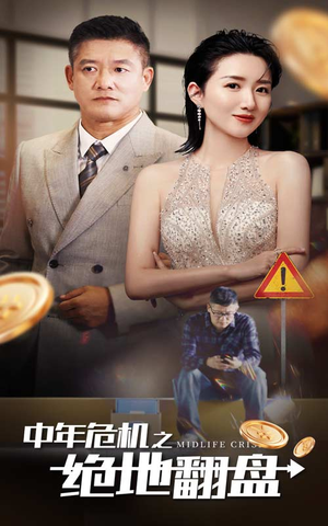 中年危机之绝地翻盘(33集) 中年危机之绝地翻盘(33集)最新热播短剧
