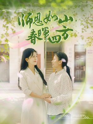 师恩如山,春晖四方(82集) 师恩如山,春晖四方(82集)短剧也太好看了