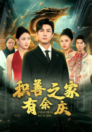 积善之家有余庆(49集) 积善之家有余庆(49集)集免费看短剧