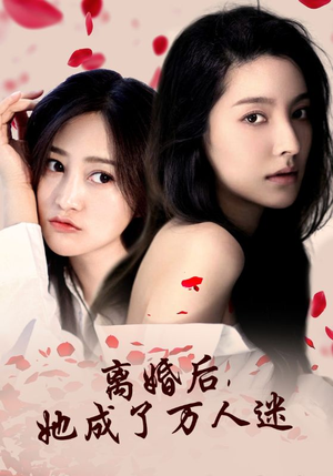 离婚后,她成了万人迷(86集) 离婚后,她成了万人迷(86集)精彩短剧热播中