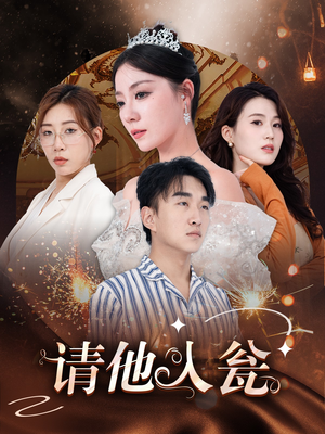 请他入瓮(30集) 请他入瓮(30集)好看短剧又来了