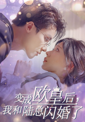 变成欧皇后,我和陆总闪婚了(30集) 变成欧皇后,我和陆总闪婚了(30集)精彩短剧片段