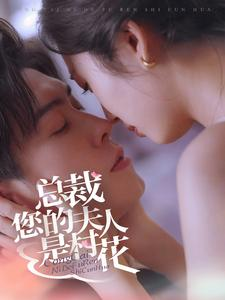 总裁您的夫人是村花(30集) 总裁您的夫人是村花(30集)百度网盘在线看