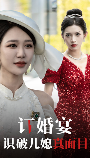 订婚宴识破儿媳真面目(30集) 订婚宴识破儿媳真面目(30集)热播短剧重燃