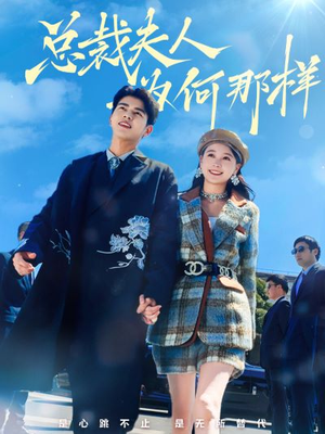 总裁夫人为何那样(79集) 总裁夫人为何那样(79集)短剧精彩不断