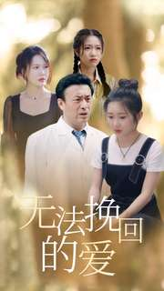 无法挽回的爱(40集) 无法挽回的爱(40集)追风的女孩短剧