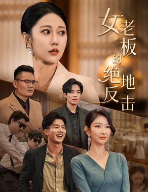 乘风破浪的女总裁(49集) 乘风破浪的女总裁(49集)短剧每日分享