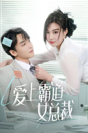 爱上霸道女总裁(73集) 爱上霸道女总裁(73集)热播短剧排行榜