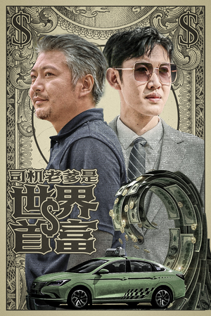 司机老爹是世界首富(45集) 司机老爹是世界首富(45集)超级好看的短剧