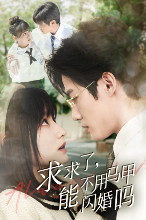 求求了,能不用马甲闪婚吗$闪婚夫妇,为何那样(79集) 求求了,能不用马甲闪婚吗$闪婚夫妇,为何那样(79集)原创精彩短剧