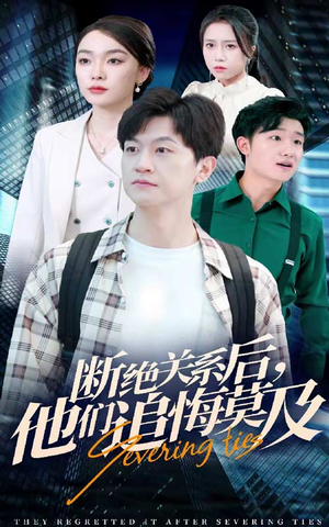 断绝关系后,他们追悔莫及(63集) 断绝关系后,他们追悔莫及(63集)爆款短剧推荐
