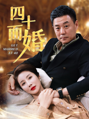四十而婚(100集) 四十而婚(100集)甜宠短剧推荐
