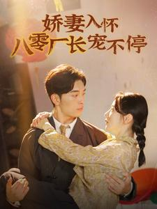 娇妻入怀八零厂长宠不停$闪婚夫妇在八零(60集) 娇妻入怀八零厂长宠不停$闪婚夫妇在八零(60集)热门短剧抢先看