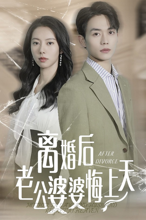 离婚后老公婆婆悔上天(61集) 离婚后老公婆婆悔上天(61集)短剧太好看