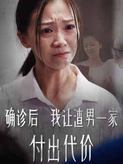 确诊后我让渣男一家付出代价(50集) 确诊后我让渣男一家付出代价(50集)免费短剧看全集